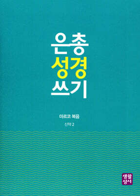 은총 성경 쓰기 마르코 복음