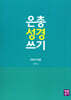 은총 성경 쓰기 마르코 복음