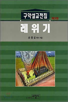 구약설교전집 제3권