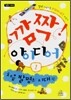 깜짝! 아이디어 1