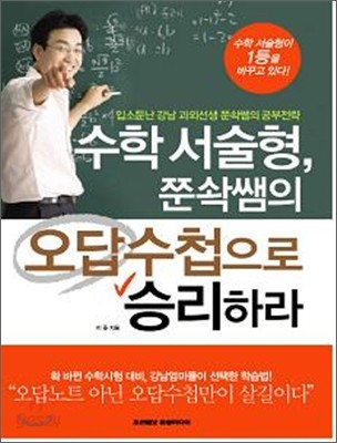 수학 서술형, 쭌솩쌤의 오답수첩으로 승리하라