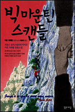 빅 마운틴 스캔들