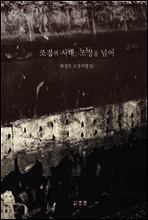 조경의 시대, 조경을 넘어