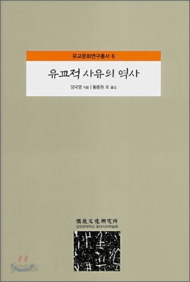 유교적 사유의 역사