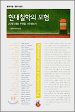 현대철학의 모험