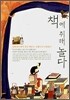 책에 취해 놀다