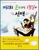 미래를 준비하는 13살의 선택