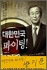 대한민국 파이팅!