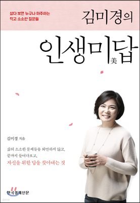 김미경의 인생미답