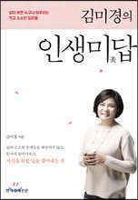 김미경의 인생미답