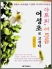 아토피, 여드름 어성초로 고친다