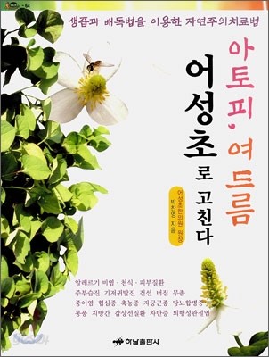 아토피, 여드름 어성초로 고친다