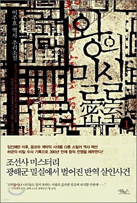 왕의 밀실 1