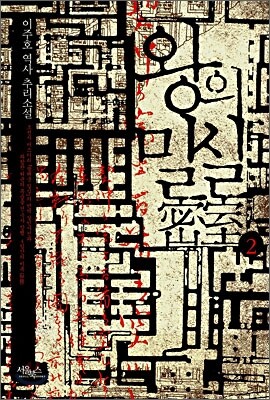 왕의 밀실 2