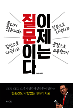 이제는 질문이다