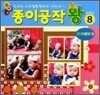 종이공작왕 8 : 스크랩북킹