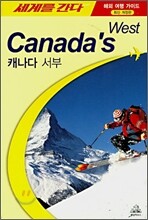 세계를 간다 캐나다 서부