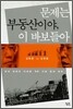 문제는 부동산이야, 이 바보들아