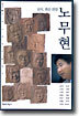 노무현 : 상식 혹은 희망