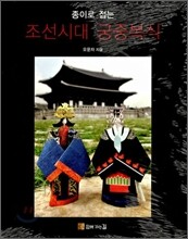 종이로 접는 조선시대 궁중복식