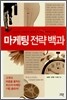 마케팅 전략 백과