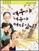 여우야 여우야 어디 있니?