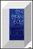 한국 현대사 60년