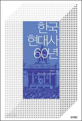 한국 현대사 60년