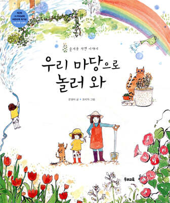 우리 마당으로 놀러와