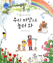 우리 마당으로 놀러와