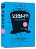 2016 보험심사역 한 권으로 합격하기 기업보험심사역 공통부문+전문부문 통합편