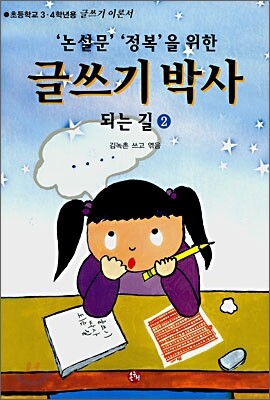 글쓰기 박사 되는 길 2