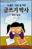 글쓰기 박사 되는 길 2