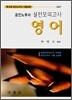 공인노무사 실전모의고사 영어 (2007)