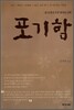 포기함