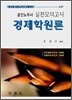 공인노무사 실전모의고사 경제학 원론 (2007)