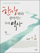 한강따라 짚어가는 우리 역사