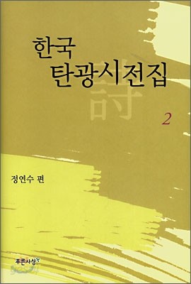 한국탄광시전집 2