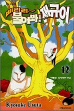 삐리리~ 불어봐! 재규어 12
