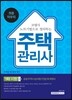 2016 코넬식 노트기법으로 정리하는 주택관리사 1차 시험 최종마무리