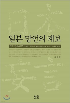 일본 망언의 계보