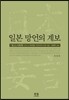 일본 망언의 계보