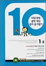 10일 완성 중학 내신 영어 듣기평가 1-2 (2007년)