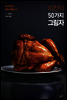 치킨의 50가지 그림자