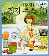가장 배우고 싶은 건강 주스 40