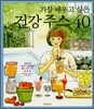 가장 배우고 싶은 건강 주스 40