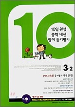 10일 완성 중학 내신 영어 듣기평가 3-2 (2007년)