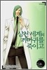 삼천 세계의 까마귀를 죽이고 11