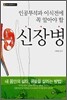 인공투석과 이식전에 꼭 알아야 할 신장병