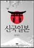 신국 일본